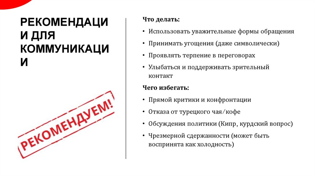 Рекомендации для коммуникации