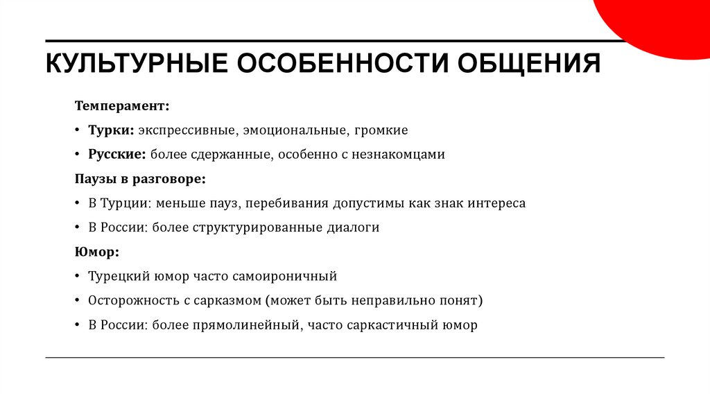 Культурные особенности общения