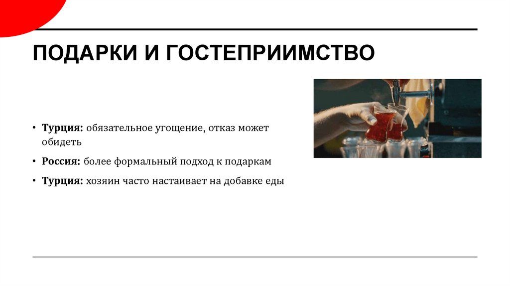 Подарки и гостеприимство