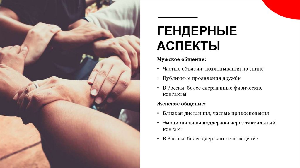 Гендерные аспекты