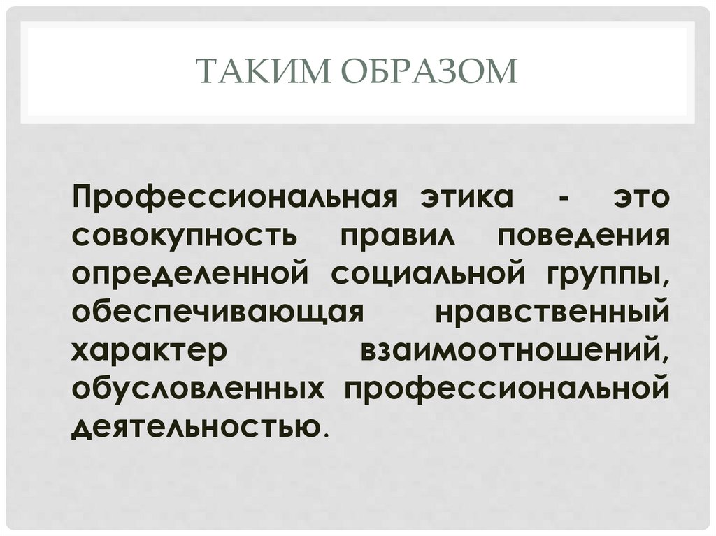 Таким образом