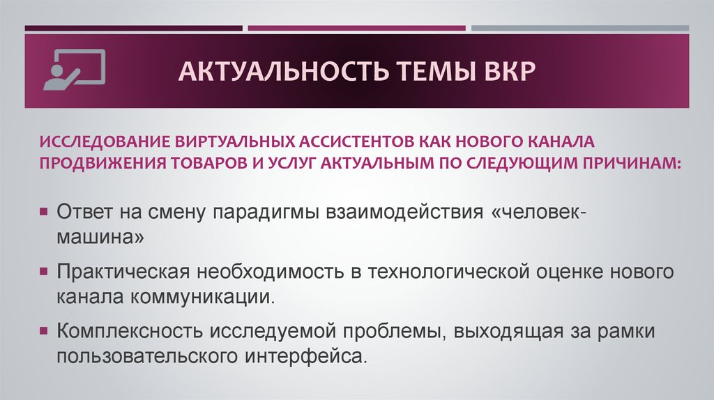 АКТУАЛЬНОСТЬ ТЕМЫ ВКР