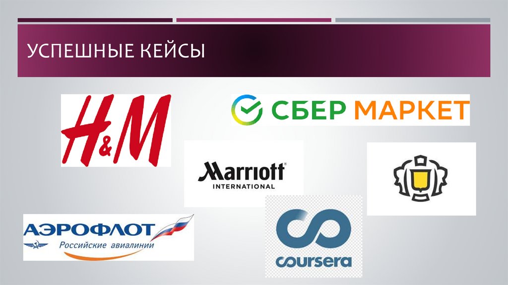 Успешные кейсы