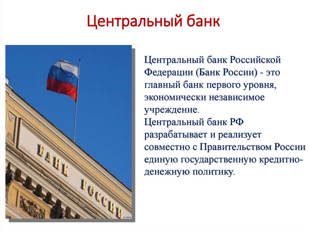 Центральный банк