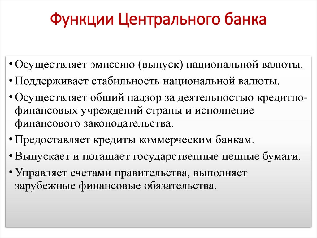 Функции Центрального банка
