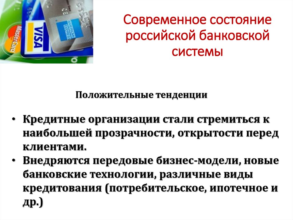 Современное состояние российской банковской системы