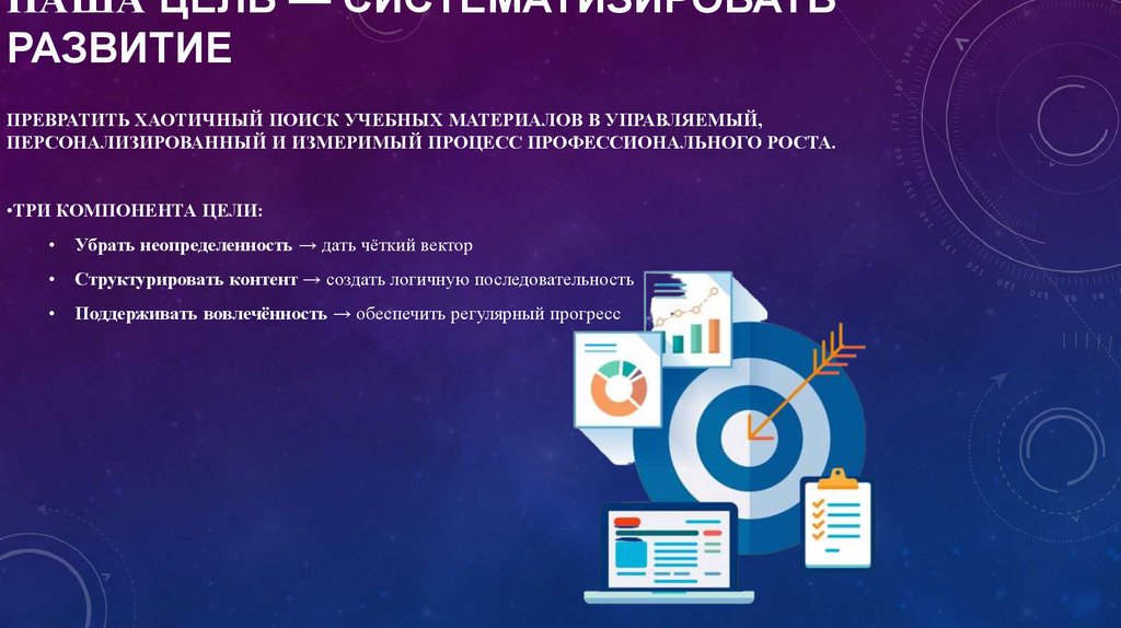 Наша цель — систематизировать развитие