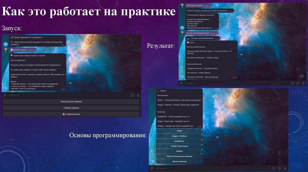 Как это работает на практике