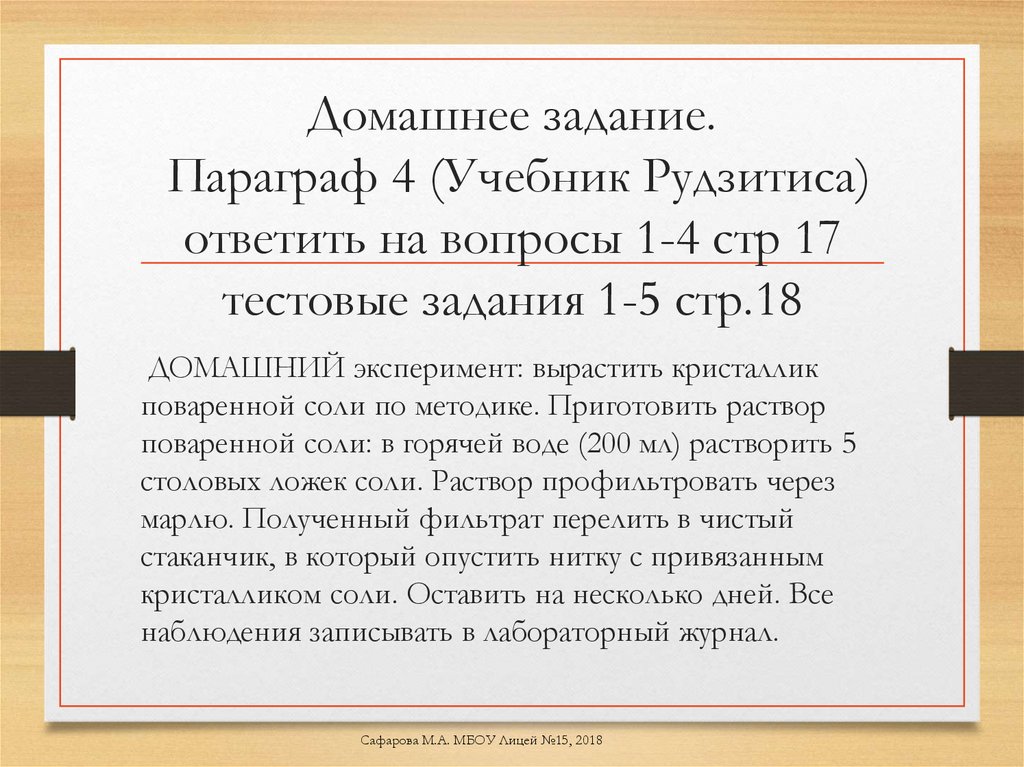Домашнее задание. Параграф 4 (Учебник Рудзитиса) ответить на вопросы 1-4 стр 17 тестовые задания 1-5 стр.18