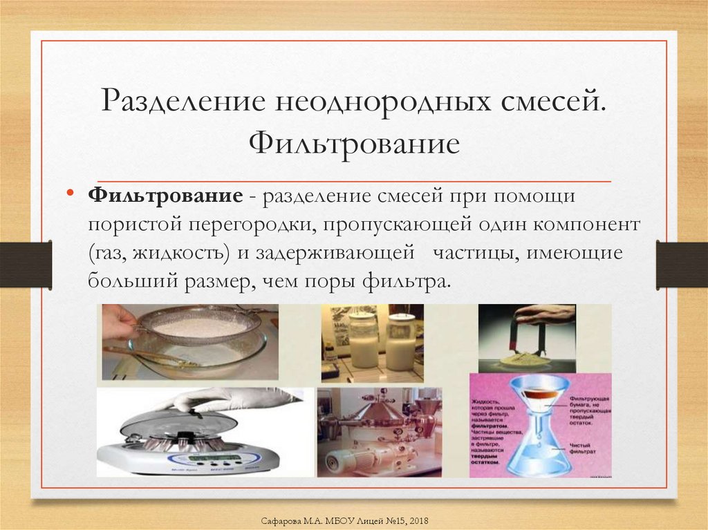 Разделение неоднородных смесей. Фильтрование