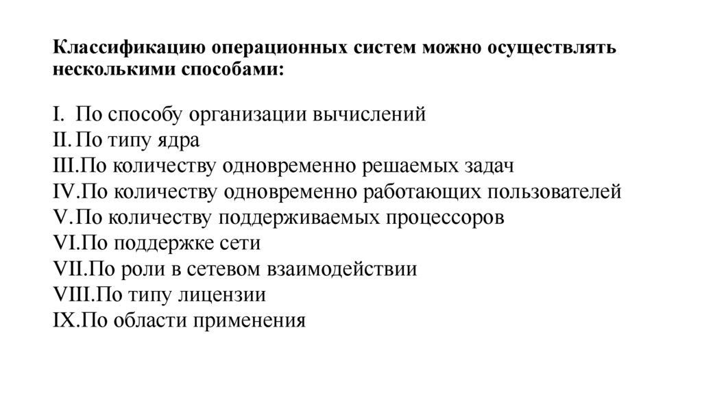 Классификацию операционных систем можно осуществлять несколькими способами: