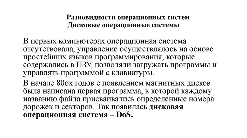 Разновидности операционных систем Дисковые операционные системы