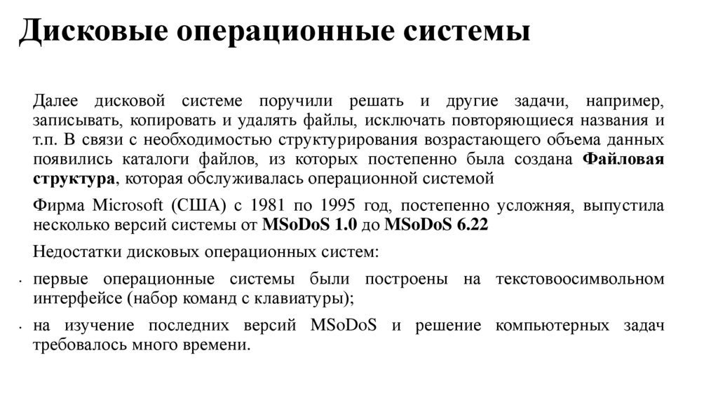 Дисковые операционные системы