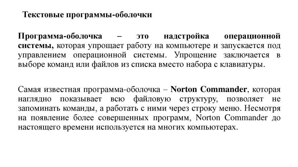 Текстовые программы-оболочки