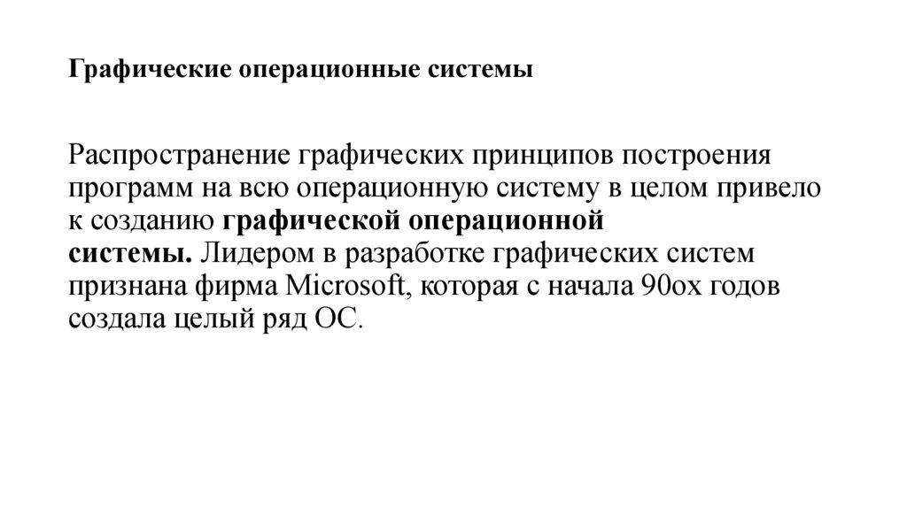 Графические операционные системы