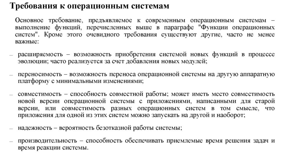 Требования к операционным системам
