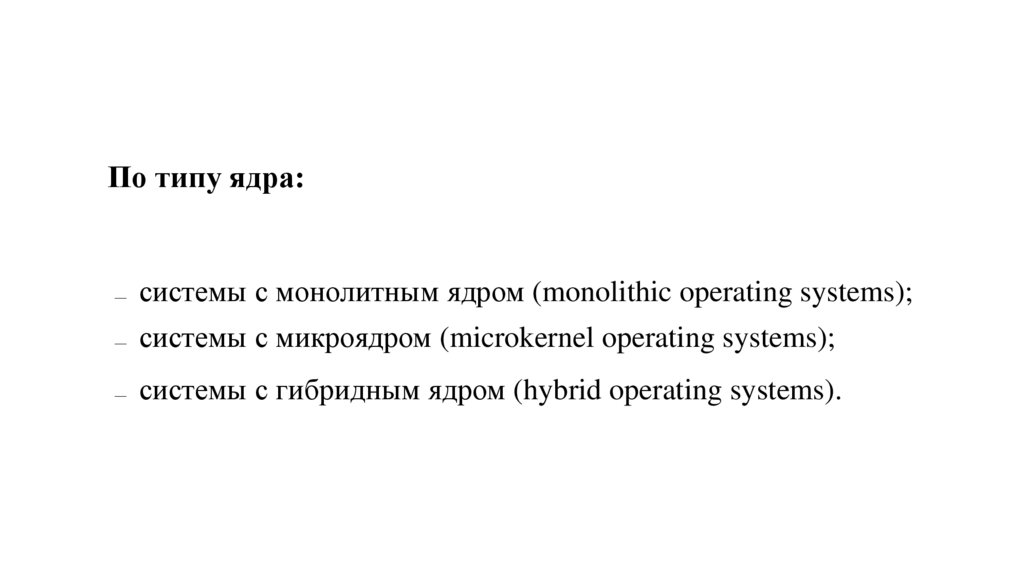 По типу ядра: