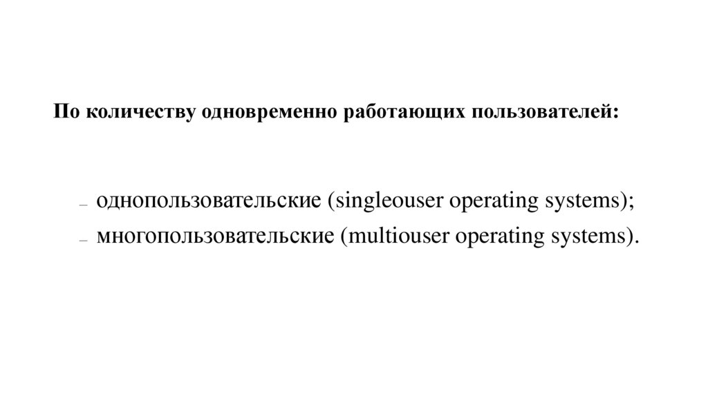 По количеству одновременно работающих пользователей: