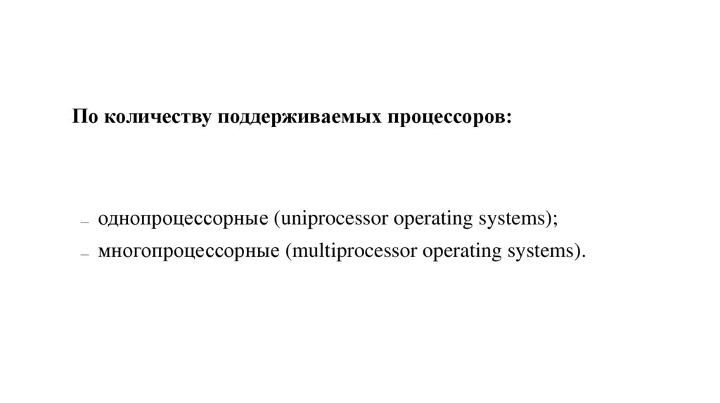По количеству поддерживаемых процессоров: