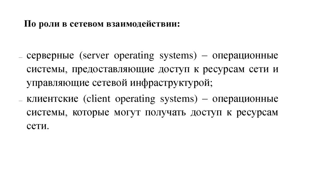 По роли в сетевом взаимодействии: