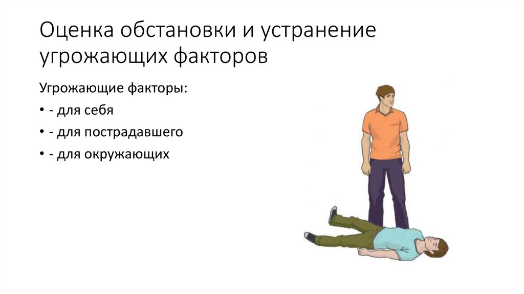 Оценка обстановки и устранение угрожающих факторов