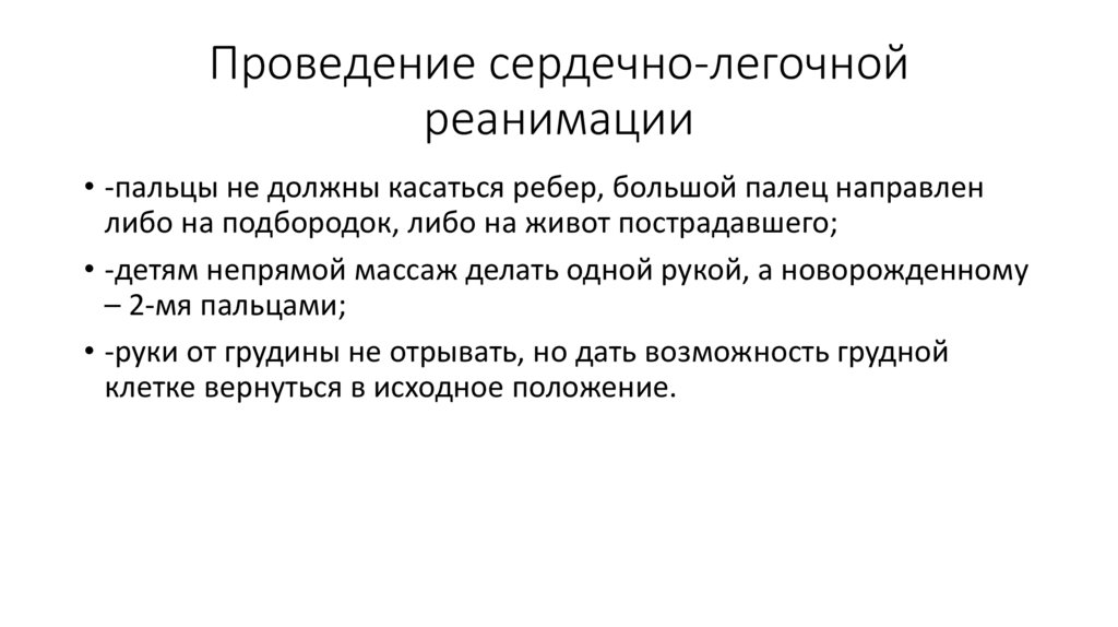 Проведение сердечно-легочной реанимации