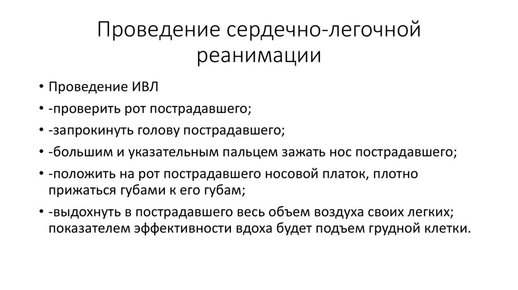 Проведение сердечно-легочной реанимации