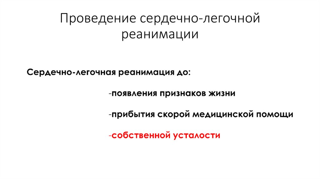 Проведение сердечно-легочной реанимации