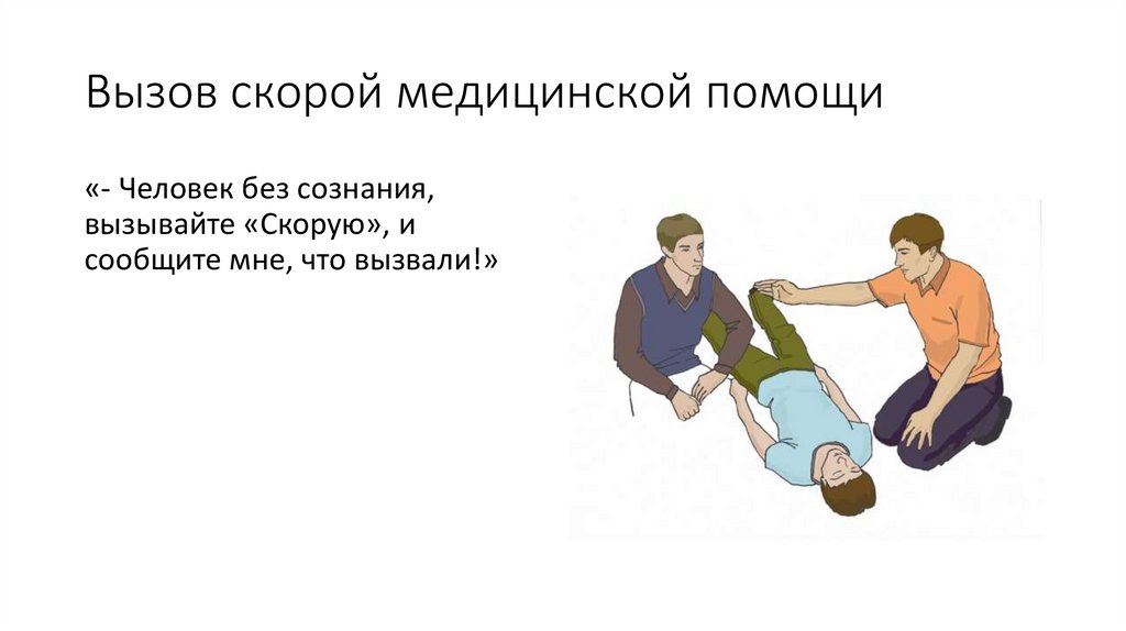 Вызов скорой медицинской помощи