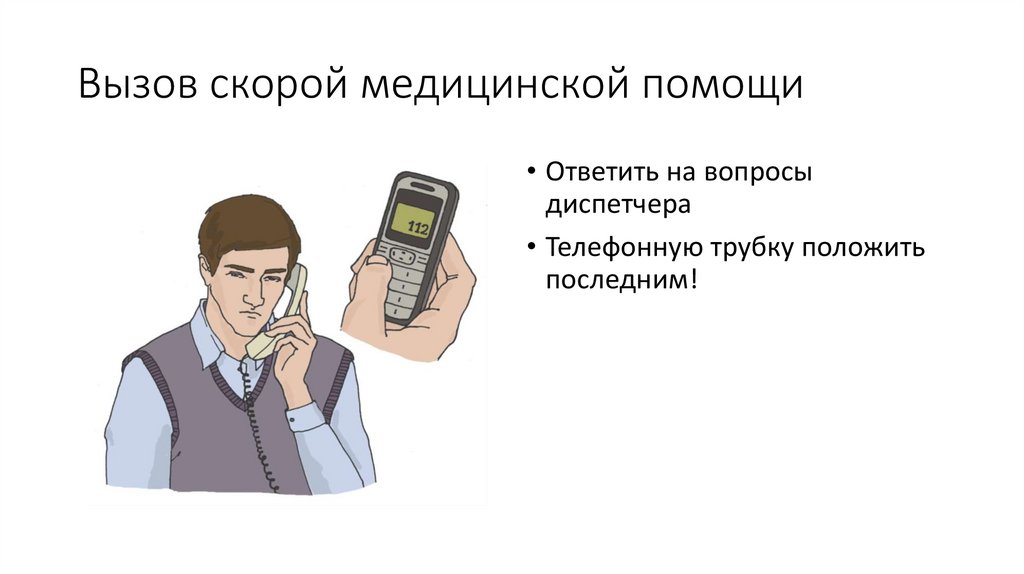 Вызов скорой медицинской помощи