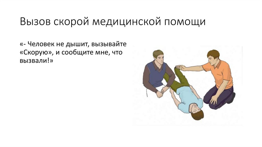 Вызов скорой медицинской помощи