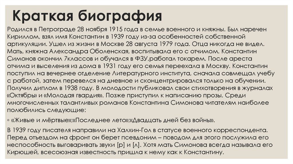 Краткая биография