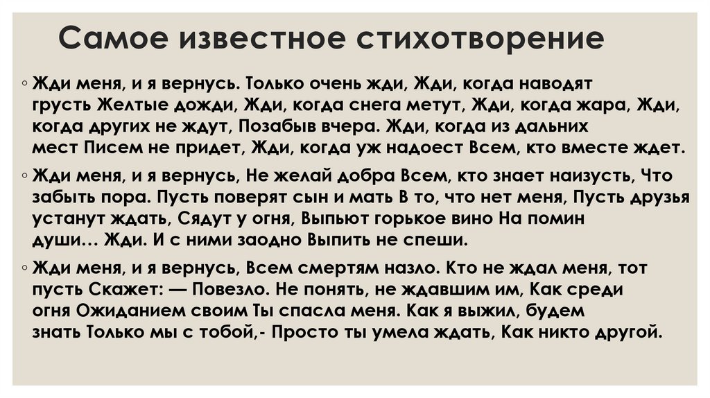 Самое известное стихотворение