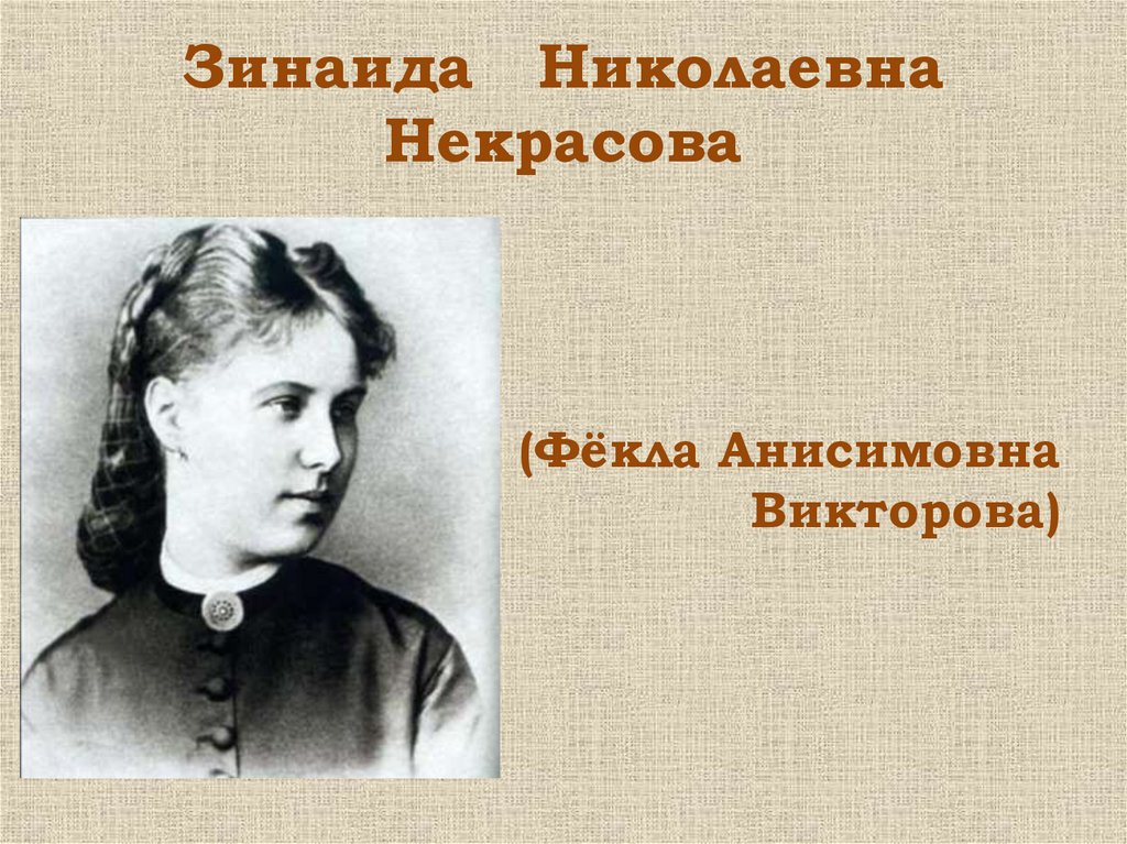 Зинаида Николаевна Некрасова