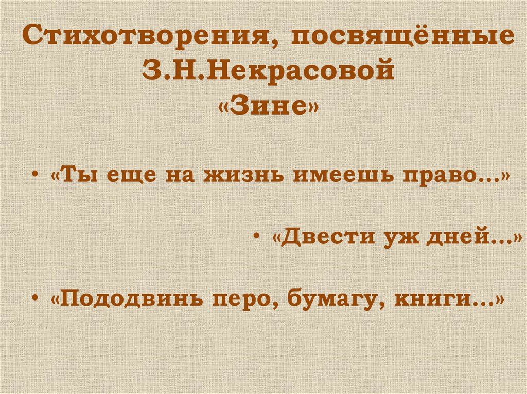 Стихотворения, посвящённые З.Н.Некрасовой «Зине»
