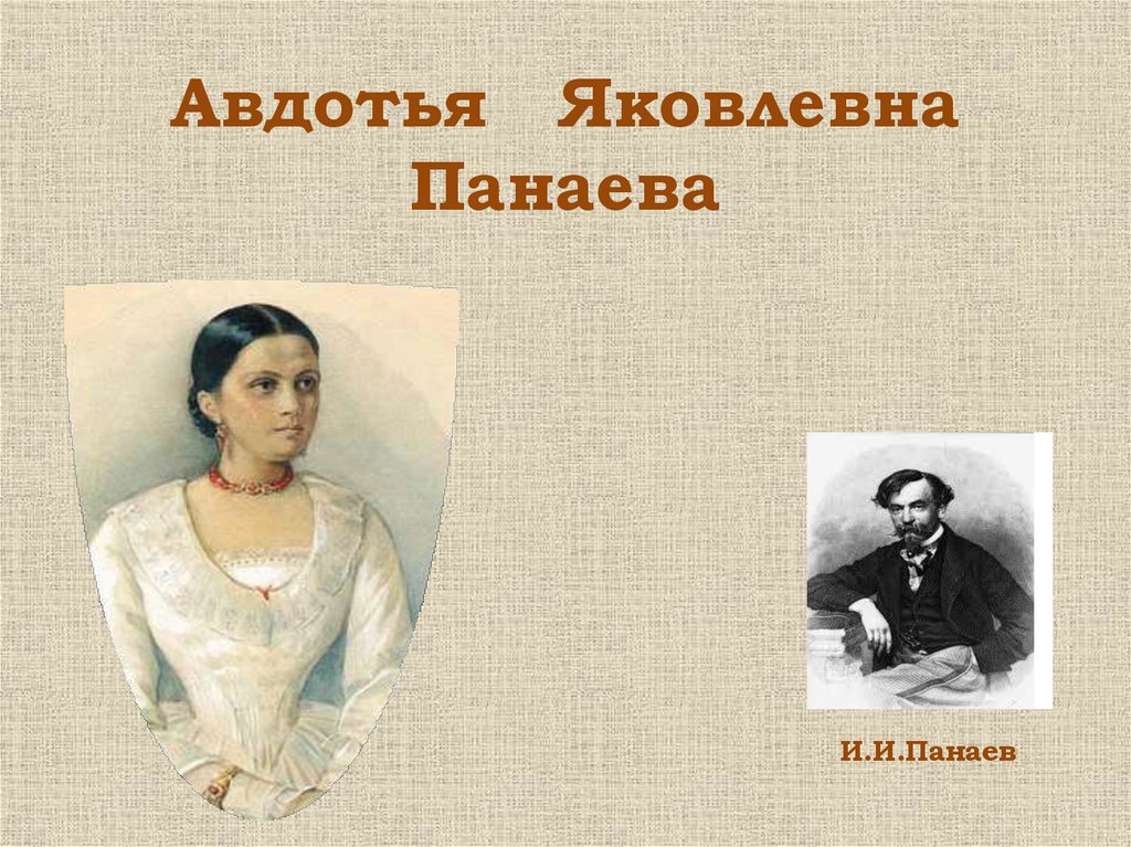 Авдотья Яковлевна Панаева