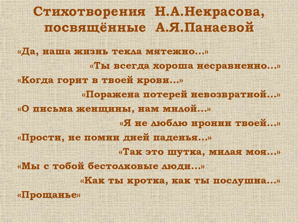 Стихотворения Н.А.Некрасова, посвящённые А.Я.Панаевой