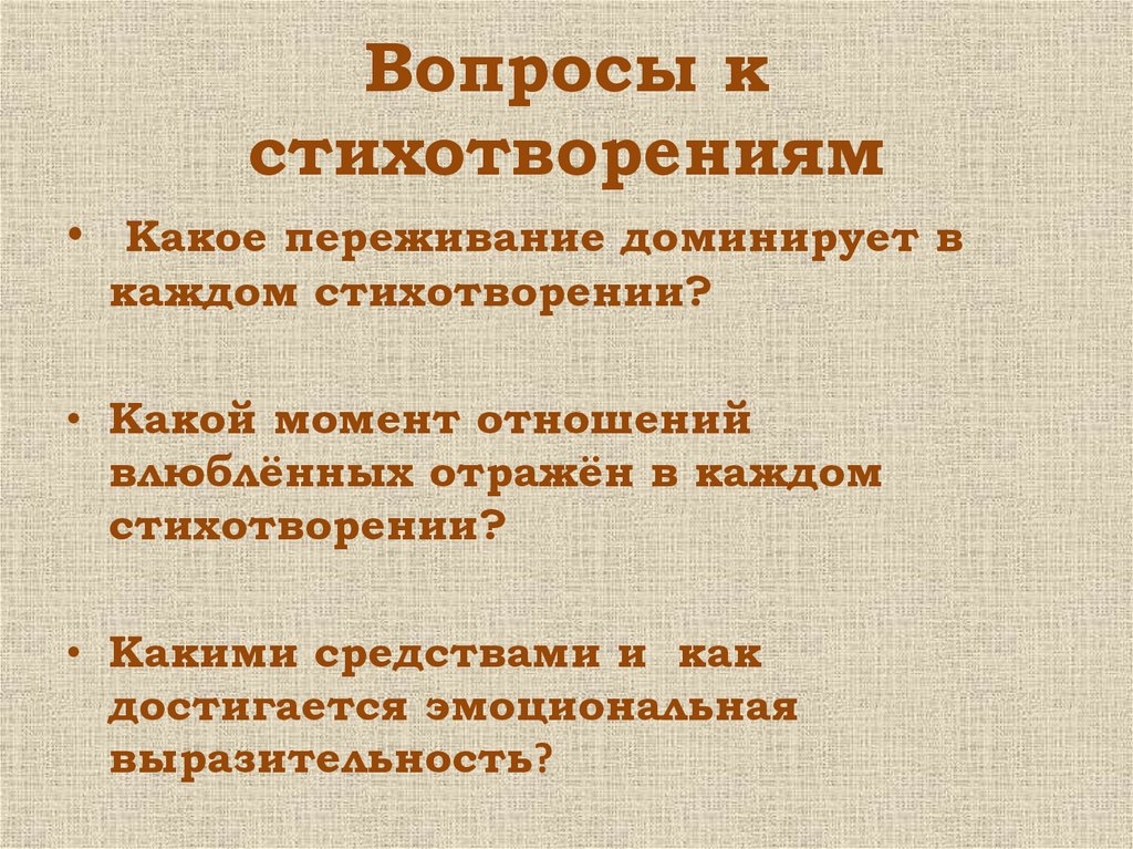 Вопросы к стихотворениям