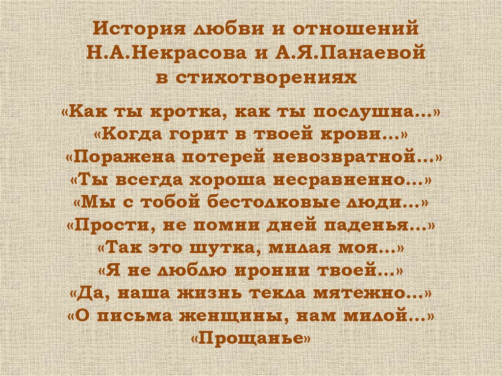 История любви и отношений Н.А.Некрасова и А.Я.Панаевой в стихотворениях