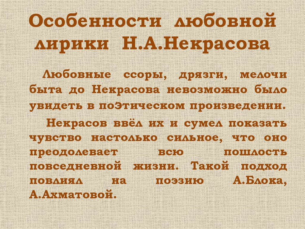 Особенности любовной лирики Н.А.Некрасова