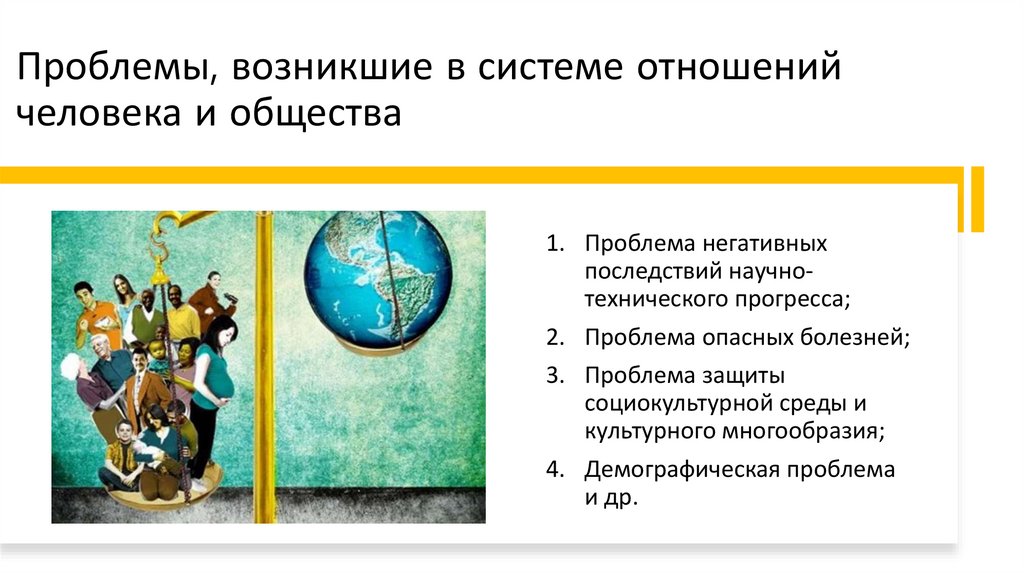 Проблемы, возникшие в системе отношений человека и общества