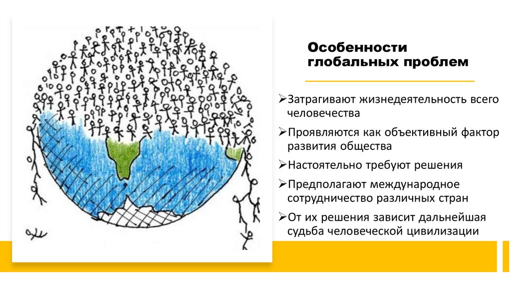 Особенности глобальных проблем