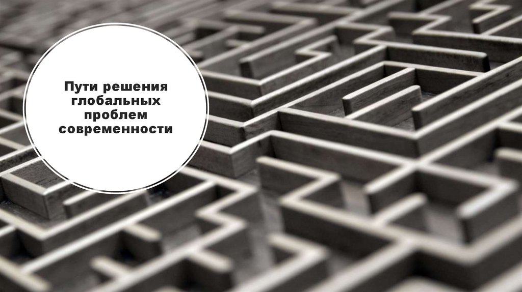Пути решения глобальных проблем современности