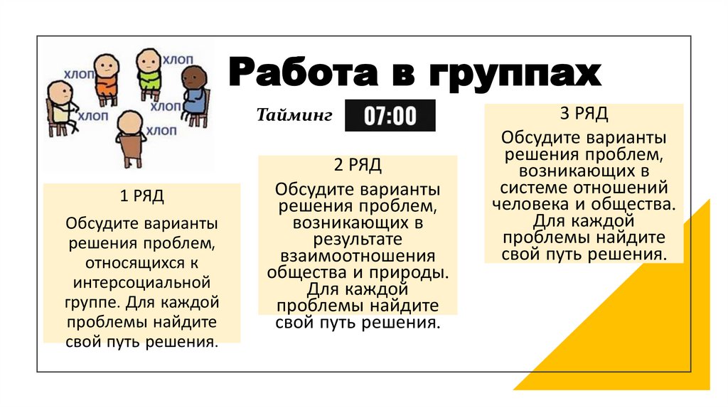 Работа в группах