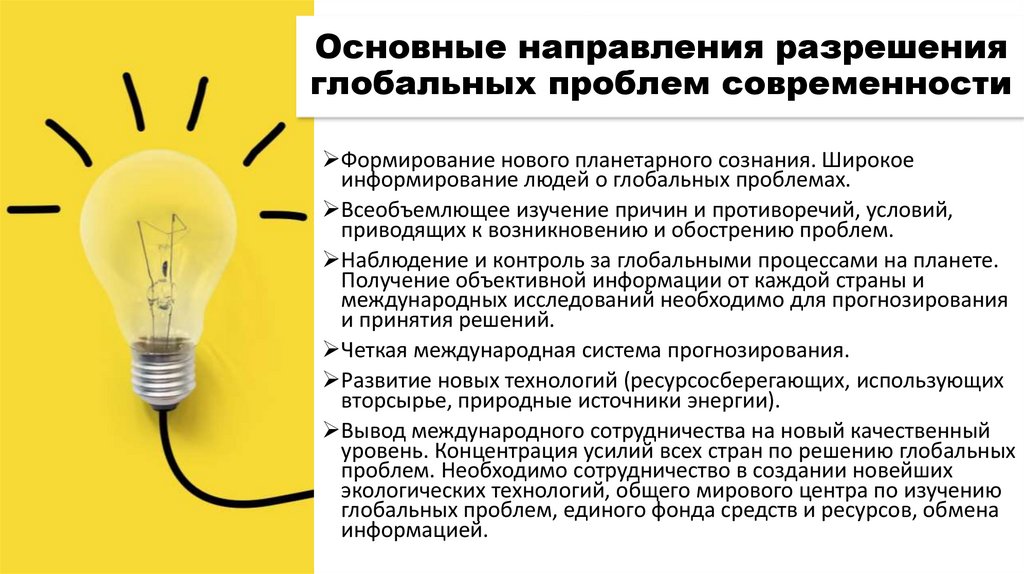 Основные направления разрешения глобальных проблем современности