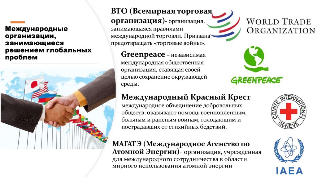 Международные организации, занимающиеся решением глобальных проблем