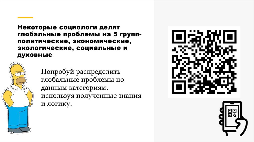 Некоторые социологи делят глобальные проблемы на 5 групп- политические, экономические, экологические, социальные и духовные