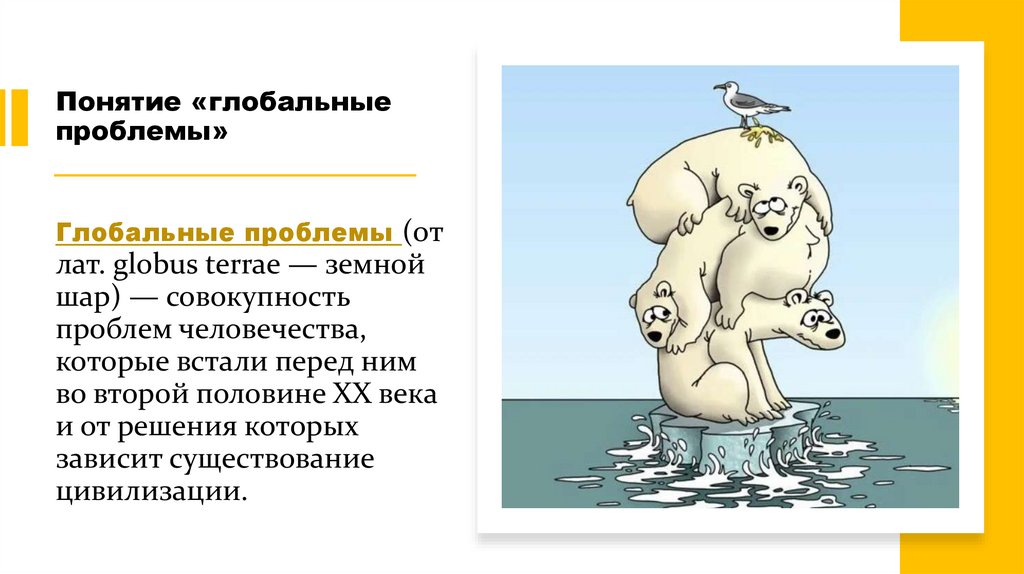 Понятие «глобальные проблемы»