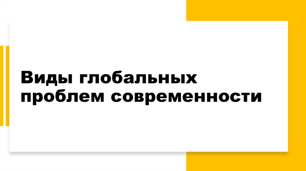 Виды глобальных проблем современности
