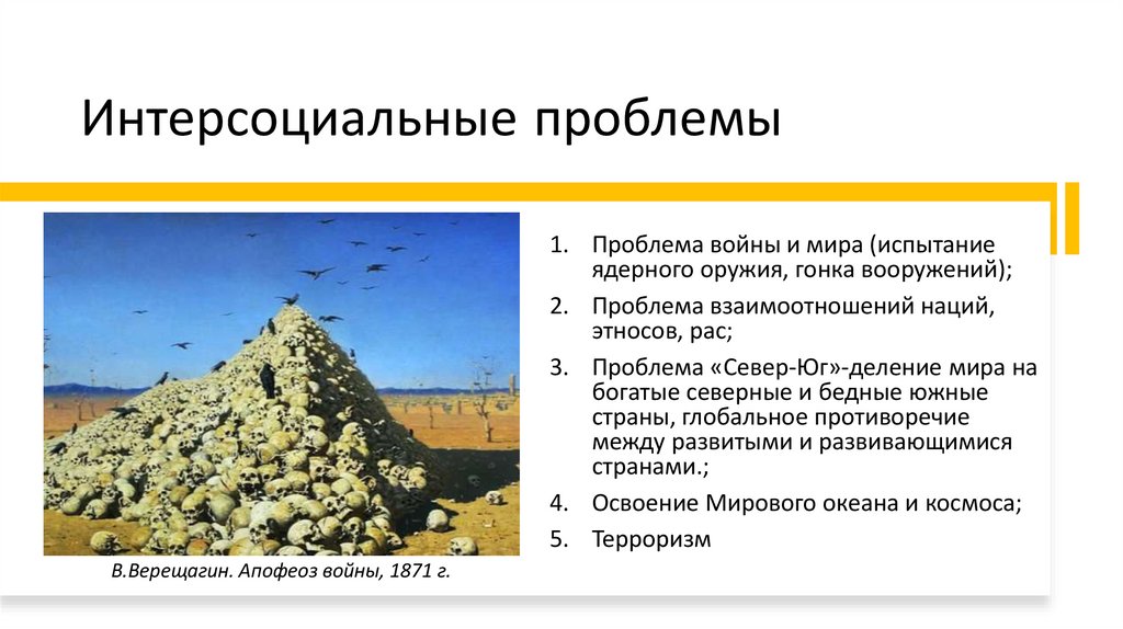 Интерсоциальные проблемы